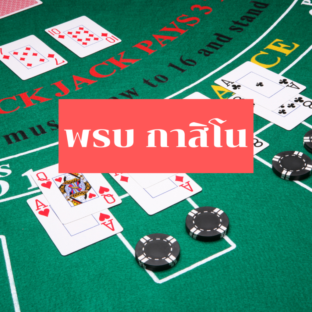 คาสิโน ในประเทศไทย
