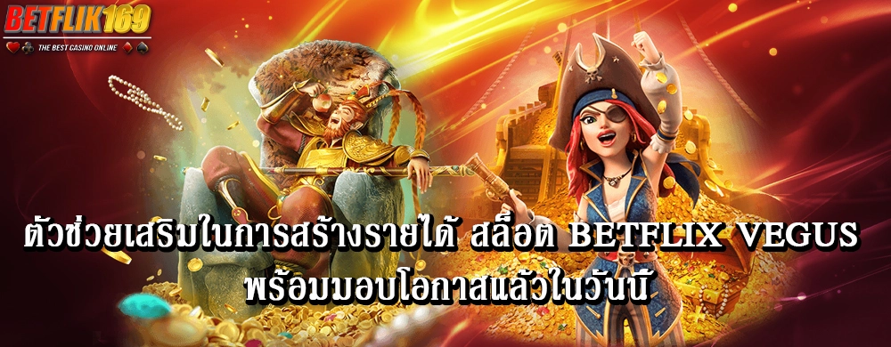 ตัวช่วยเสริมในการสร้างรายได้ สล็อต betflix vegus พร้อมมอบโอกาสแล้วในวันนี้