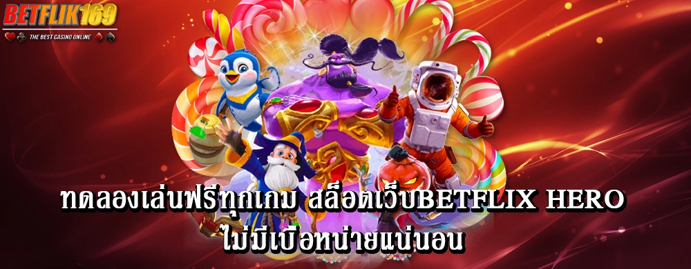 ทดลองเล่นฟรีทุกเกม สล็อตเว็บbetflix heroไม่มีเบื่อหน่ายแน่นอน
