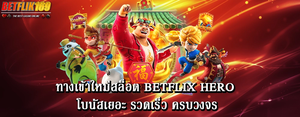 ทางเข้าใหม่สล็อต betflix hero โบนัสเยอะ รวดเร็ว ครบวงจร