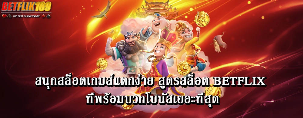 สนุกสล็อตเกมส์แตกง่าย สูตรสล็อต betflix ที่พร้อมบวกโบนัสเยอะที่สุด