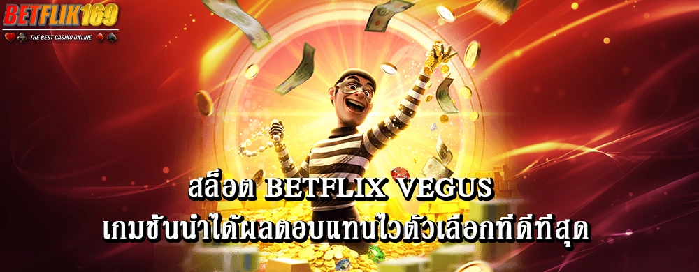 สล็อต betflix vegus เกมชั้นนำได้ผลตอบแทนไวตัวเลือกที่ดีที่สุด