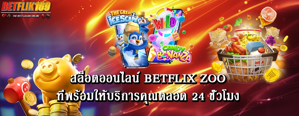 สล็อตออนไลน์ betflix zoo ที่พร้อมให้บริการคุณตลอด 24 ชั่วโมง