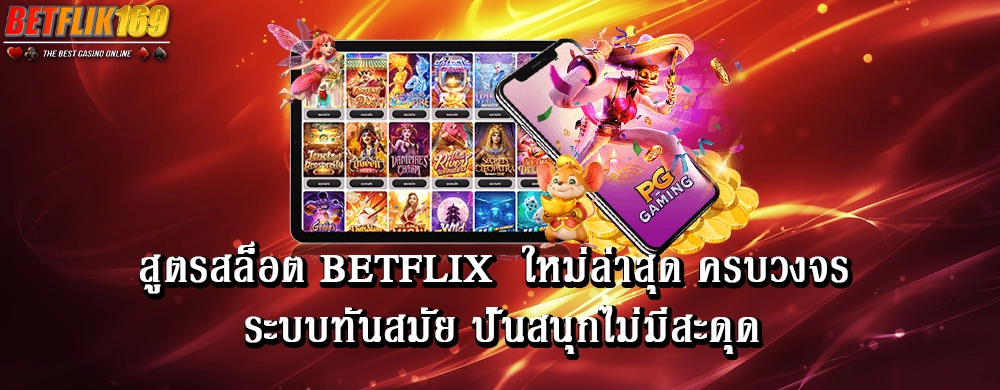 สูตรสล็อต betflix ใหม่ล่าสุด ครบวงจร ระบบทันสมัย ปั่นสนุกไม่มีสะดุด