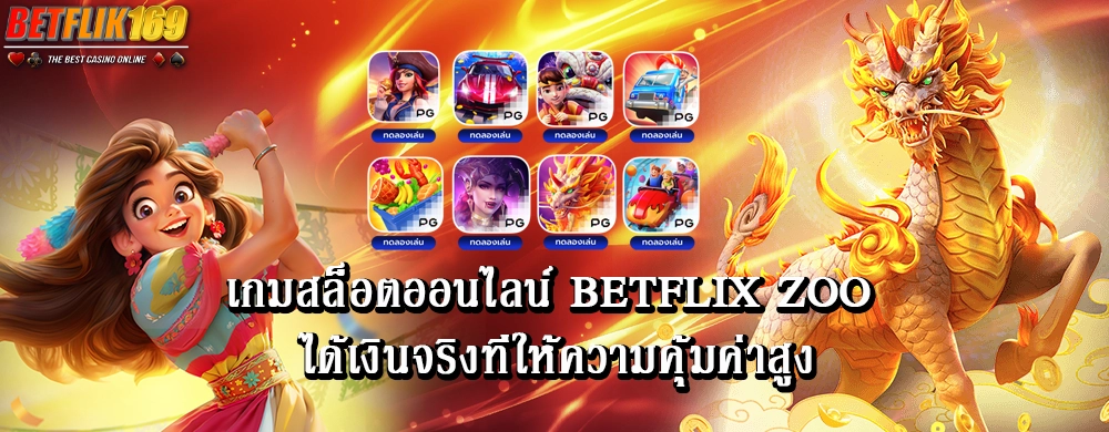 เกมสล็อตออนไลน์ betflix zoo ได้เงินจริงที่ให้ความคุ้มค่าสูง