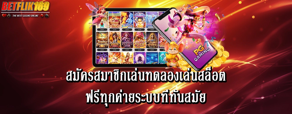 สมัครสมาชิกเล่นทดลองเล่นสล็อตฟรีทุกค่ายระบบที่ทันสมัย