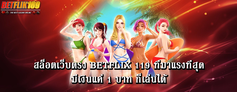 สล็อตเว็บตรง betflix 119 ที่มาแรงที่สุด มีเงินแค่ 1 บาท ก็เล่นได้