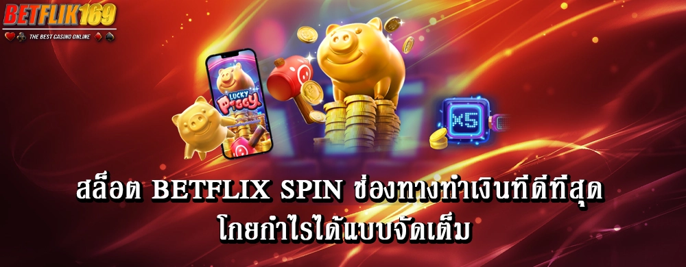 สล็อต betflix spin ช่องทางทำเงินที่ดีที่สุด โกยกำไรได้แบบจัดเต็ม
