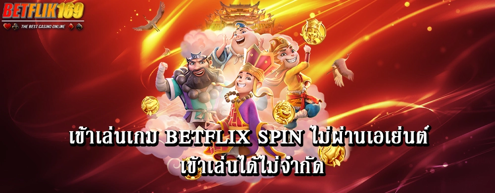 เข้าเล่นเกม betflix spin ไม่ผ่านเอเย่นต์ เข้าเล่นได้ไม่จำกัด