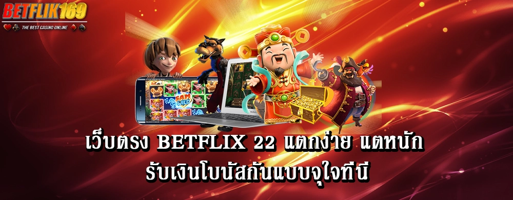 เว็บตรง betflix 22 แตกง่าย แตหนัก รับเงินโบนัสกันแบบจุใจที่นี่