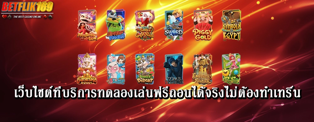 เว็บไซต์ที่บริการทดลองเล่นฟรีถอนได้จริงไม่ต้องทำเทริ์น