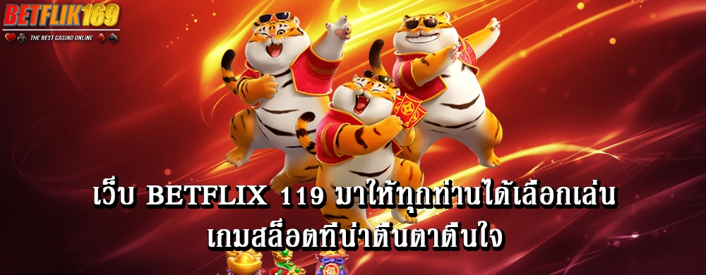 เว็บ betflix 119 มาให้ทุกท่านได้เลือกเล่นเกมสล็อตที่น่าตื่นตาตื่นใจ