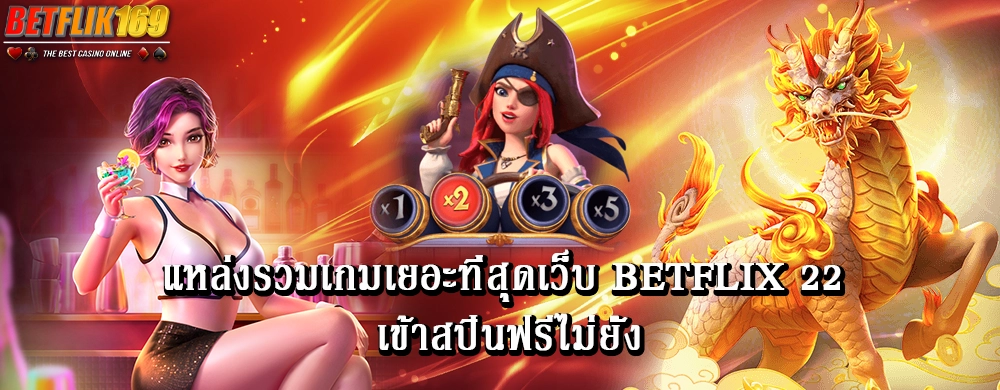 แหล่งรวมเกมเยอะที่สุดเว็บ betflix 22 เข้าสปินฟรีไม่ยั้ง