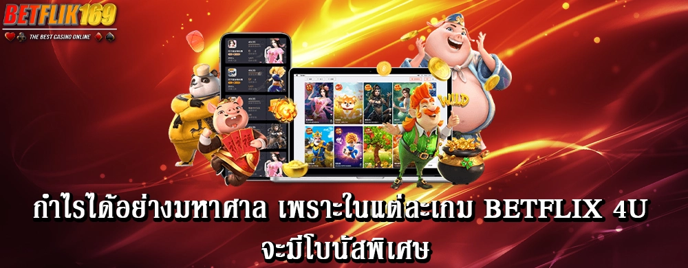 กำไรได้อย่างมหาศาล เพราะในแต่ละเกม betflix 4u จะมีโบนัสพิเศษ