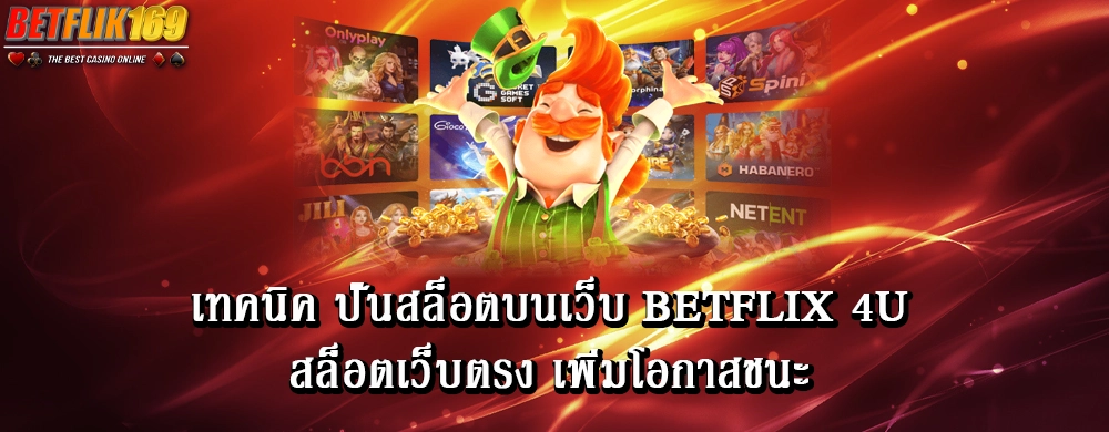 เทคนิค ปั่นสล็อตบนเว็บ betflix 4u สล็อตเว็บตรง เพิ่มโอกาสชนะ