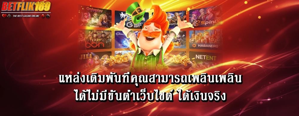 แหล่งเดิมพันที่คุณสามารถเพลินเพลินได้ไม่มีขั้นต่ำเว็บไซต์ ได้เงินจริง