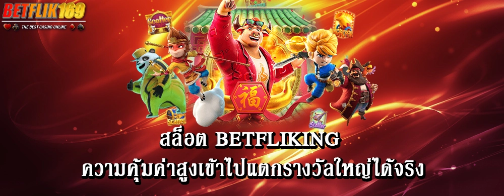 สล็อต betfliking ความคุ้มค่าสูงเข้าไปแตกรางวัลใหญ่ได้จริง