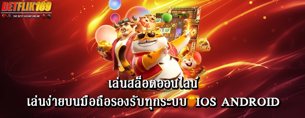 เล่นสล็อตออนไลน์เล่นง่ายบนมือถือรองรับทุกระบบ IOS Android