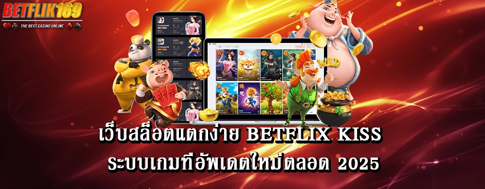 เว็บสล็อตแตกง่าย betflix kiss ระบบเกมที่อัพเดตใหม่ตลอด 2024