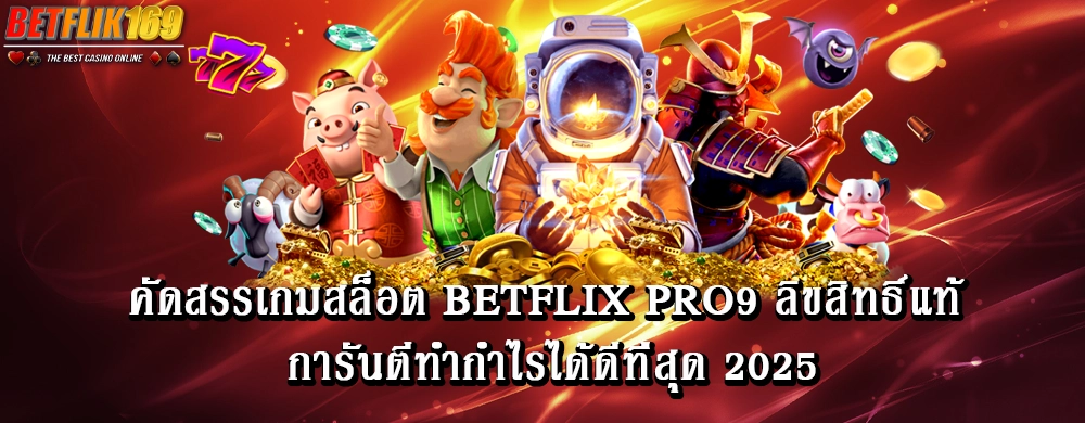 คัดสรรเกมสล็อต betflix pro9 ลิขสิทธิ์แท้ การันตีทำกำไรได้ดีที่สุด 2025