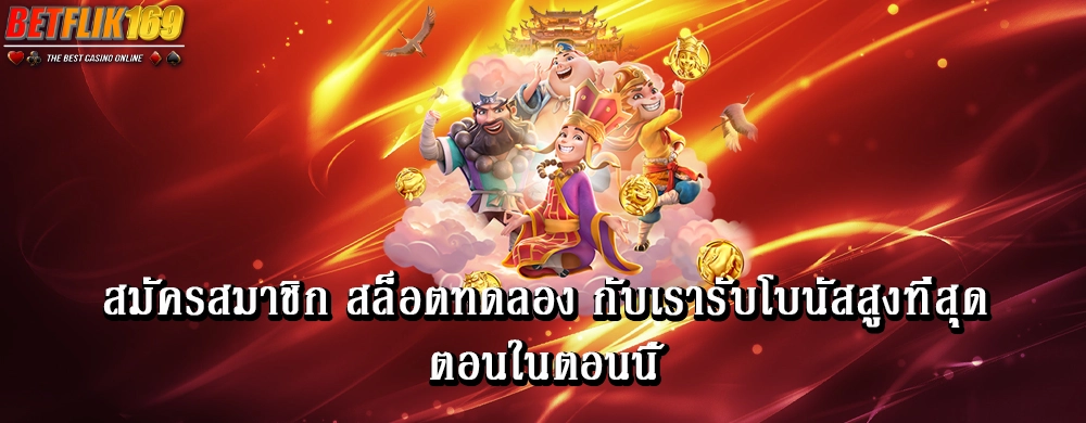 สมัครสมาชิก สล็อตทดลอง กับเรา รับโบนัสสูงที่สุดตอนในตอนนี้