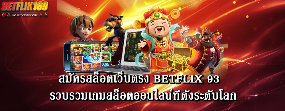 สมัครสล็อตเว็บตรง betflix 93 รวบรวมเกมสล็อตออนไลน์ที่ดังระดับโลก
