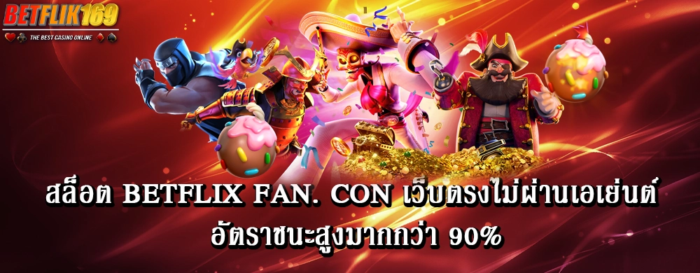 สล็อต betflix fan. Con เว็บตรงไม่ผ่านเอเย่นต์ อัตราชนะสูงมากกว่า 90%