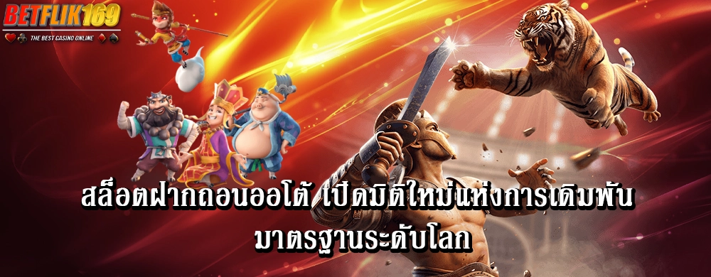 สล็อตฝากถอนออโต้ เปิดมิติใหม่แห่งการเดิมพัน มาตรฐานระดับโลก
