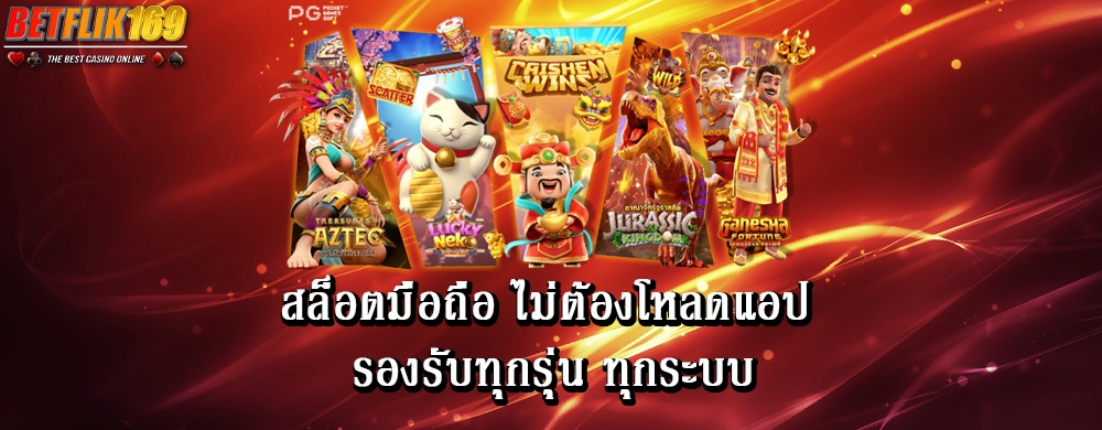 สล็อตมือถือ ไม่ต้องโหลดแอป รองรับทุกรุ่น ทุกระบบ