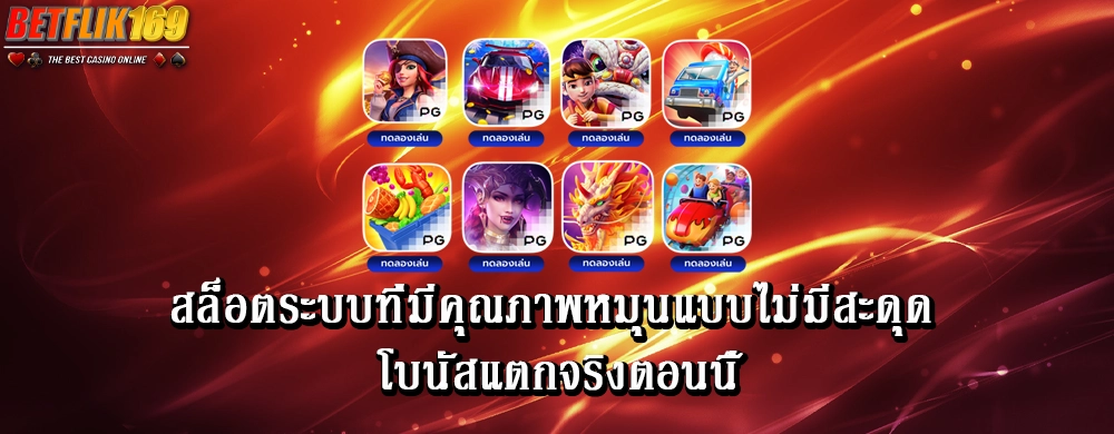 สล็อตระบบที่มีคุณภาพหมุนแบบไม่มีสะดุด โบนัสแตกจริงตอนนี้
