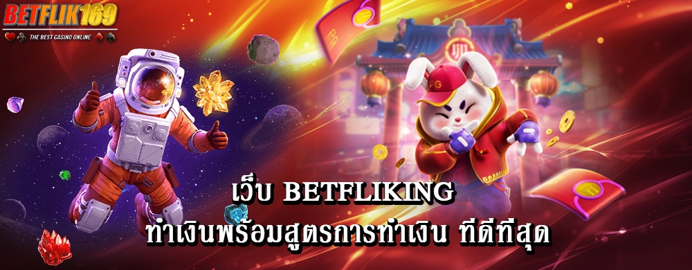เว็บ betfliking ทำเงินพร้อมสูตรการทำเงิน ทีดีที่สุด