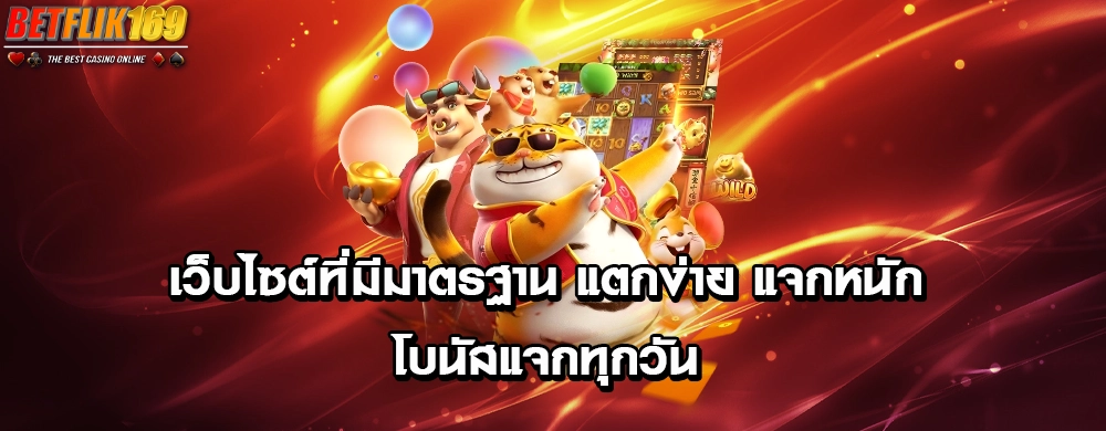 เว็บไซต์ที่มีมาตรฐาน แตกง่าย แจกหนัก โบนัสแจกทุกวัน