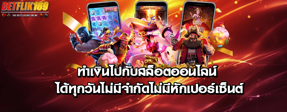 ทำเงินไปกับสล็อตออนไลน์ ได้ทุกวันไม่มีจำกัดไม่มีหักเปอร์เซ็นต์