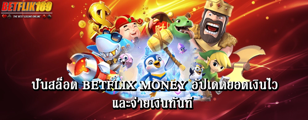 ปั่นสล็อต betflix money อัปเดตยอดเงินไวและจ่ายเงินทันที