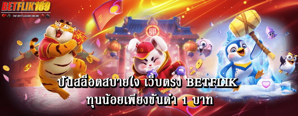 ปั่นสล็อตสบายใจ เว็บตรง betflik mgm ทุนน้อยเพียงขั้นต่ำ 1 บาท