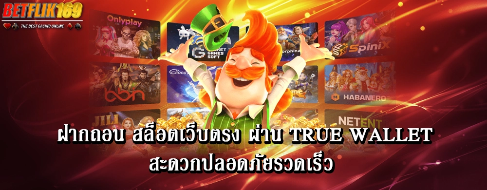 ฝากถอน สล็อตเว็บตรง ผ่าน True Wallet สะดวกปลอดภัยรวดเร็ว