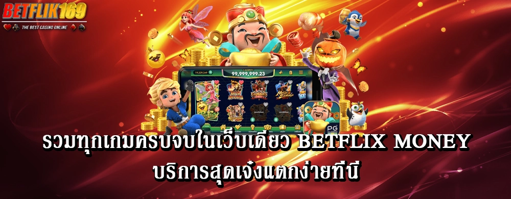 รวมทุกเกมครบจบในเว็บเดียว betflix money บริการสุดเจ๋งแตกง่ายที่นี่