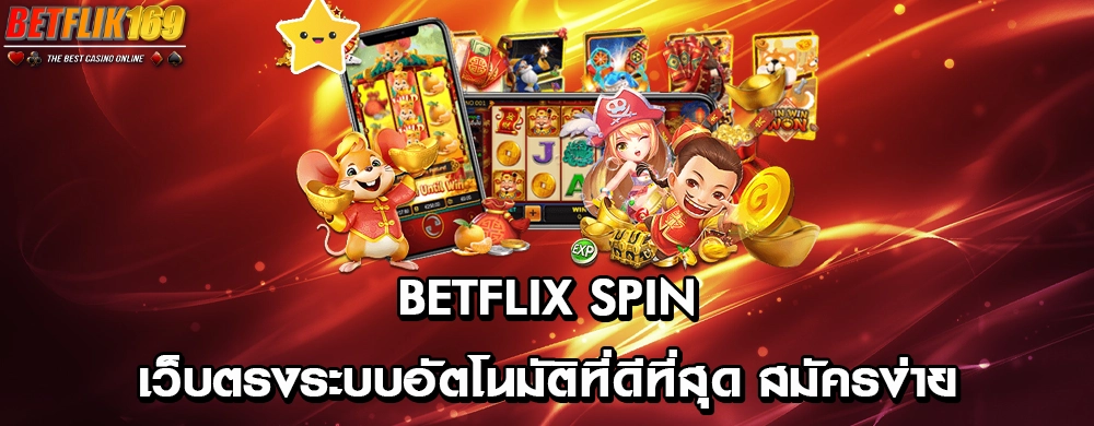 ร่วมสนุกลุ้นรับเงินล้านกับเว็บสล็อตเกม betflix 222 ใหม่ล่าสุด