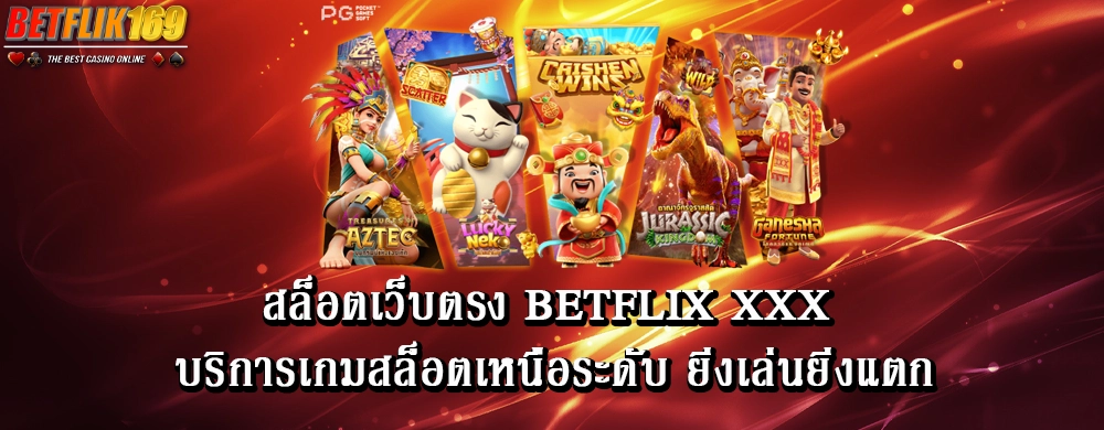 สล็อตเว็บตรง betflix xxx บริการเกมสล็อตเหนือระดับ ยิ่งเล่นยิ่งแตก