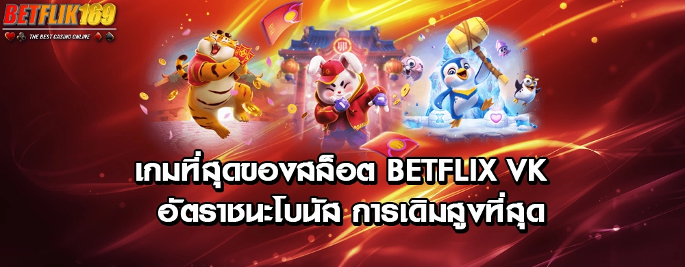 เกมที่สุดของสล็อต betflix vk อัตราชนะโบนัส การเดิมสูงที่สุด