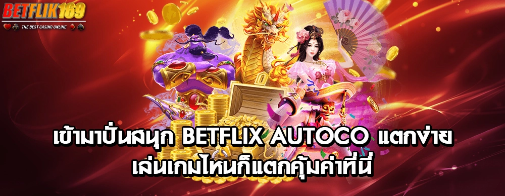 เข้ามาปั่นสนุก betflix autoco แตกง่ายเล่นเกมไหนก็แตกคุ้มค่าที่นี่