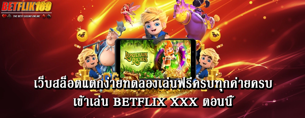 เว็บสล็อตแตกง่ายทดลองเล่นฟรีครบทุกค่ายครบเข้าเล่น betflix xxx ตอนนี้