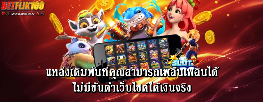 แหล่งเดิมพันที่คุณสามารถเพลินเพลินได้ไม่มีขั้นต่ำเว็บไซต์ได้เงินจริง
