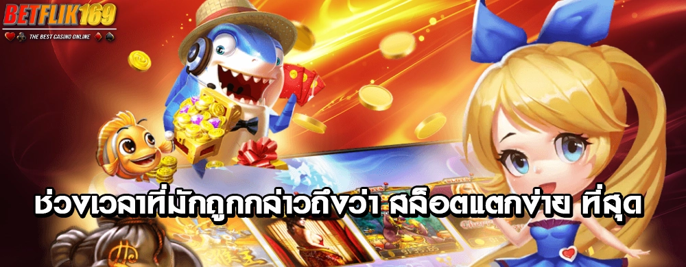 ช่วงเวลาที่มักถูกกล่าวถึงว่า สล็อตแตกง่าย ที่สุด