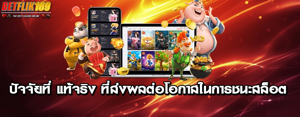 ปัจจัยที่ แท้จริง ที่ส่งผลต่อโอกาสในการชนะสล็อต