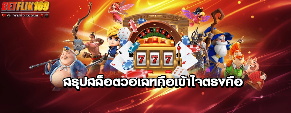 สรุปสล็อตวอเลทคือเข้าใจตรงคือ