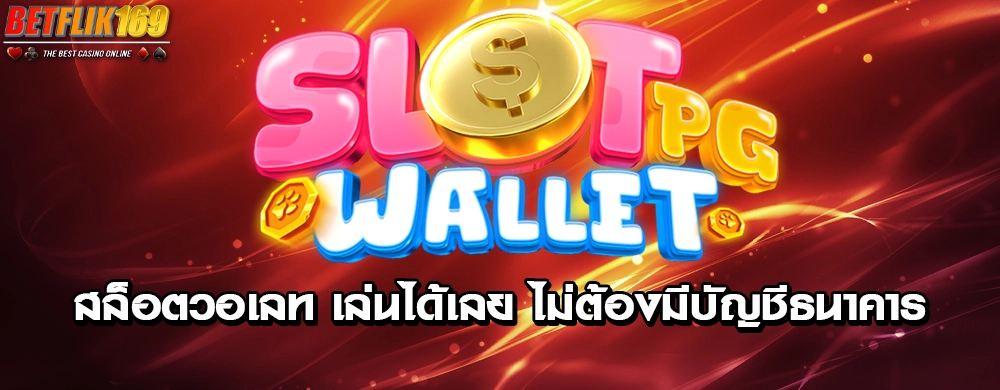 สล็อตวอเลท เล่นได้เลย ไม่ต้องมีบัญชีธนาคาร