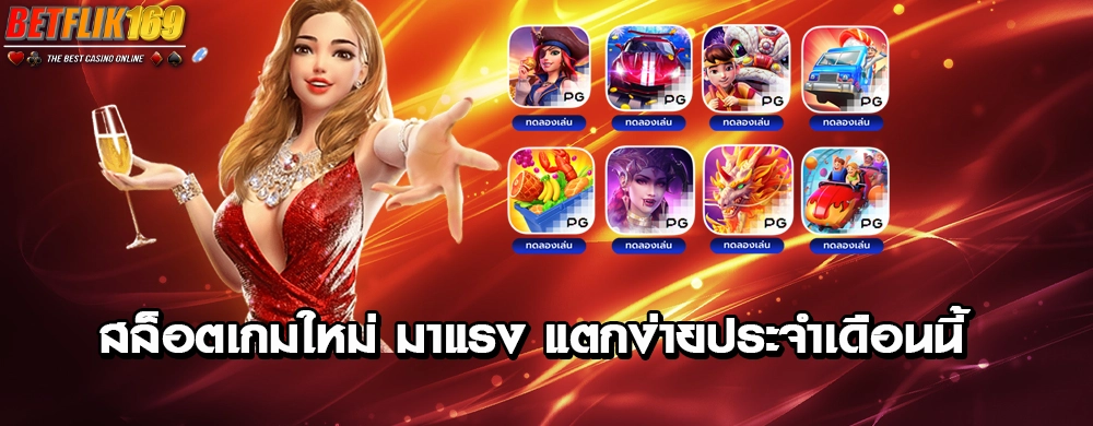 สล็อตเกมใหม่ มาแรง แตกง่ายประจำเดือนนี้