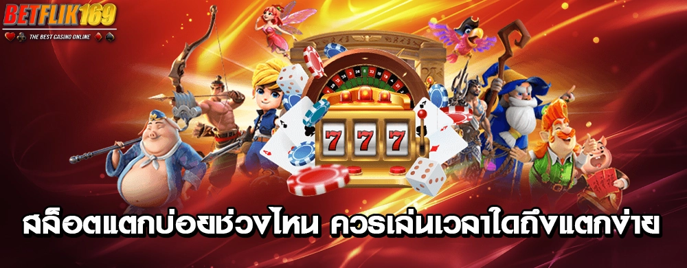 สล็อตแตกบ่อยช่วงไหน ควรเล่นเวลาใดถึงแตกง่าย